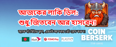 আজই জয়েন করুন এবং জিতুন banner