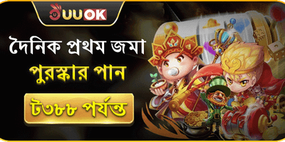 দৈনিক প্রথম ডিপোজিট ম্যাচ বোনাস promotion banner